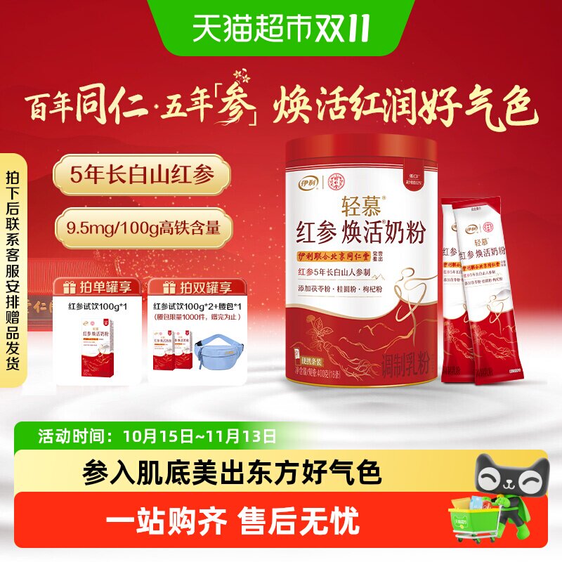 伊利同仁堂联名轻慕红参焕活奶粉女士高铁高蛋白多种维生素人参粉