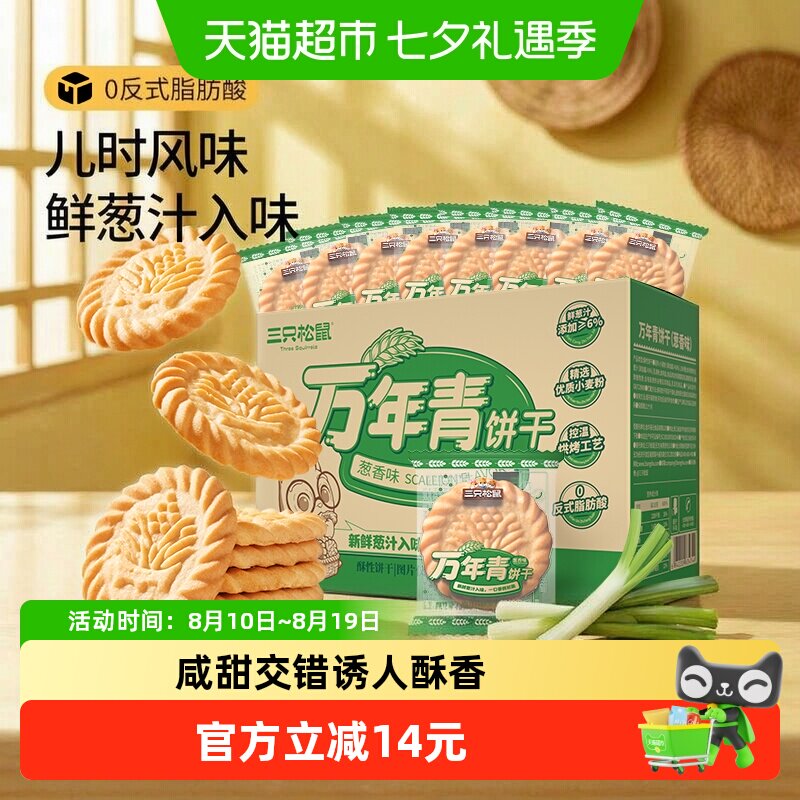 三只松鼠万年青老式葱油饼干箱装上海鲜葱香味怀旧传统休闲小零食