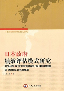 知识产权出版 日本政府绩效评估模式 研究 袁娟 社