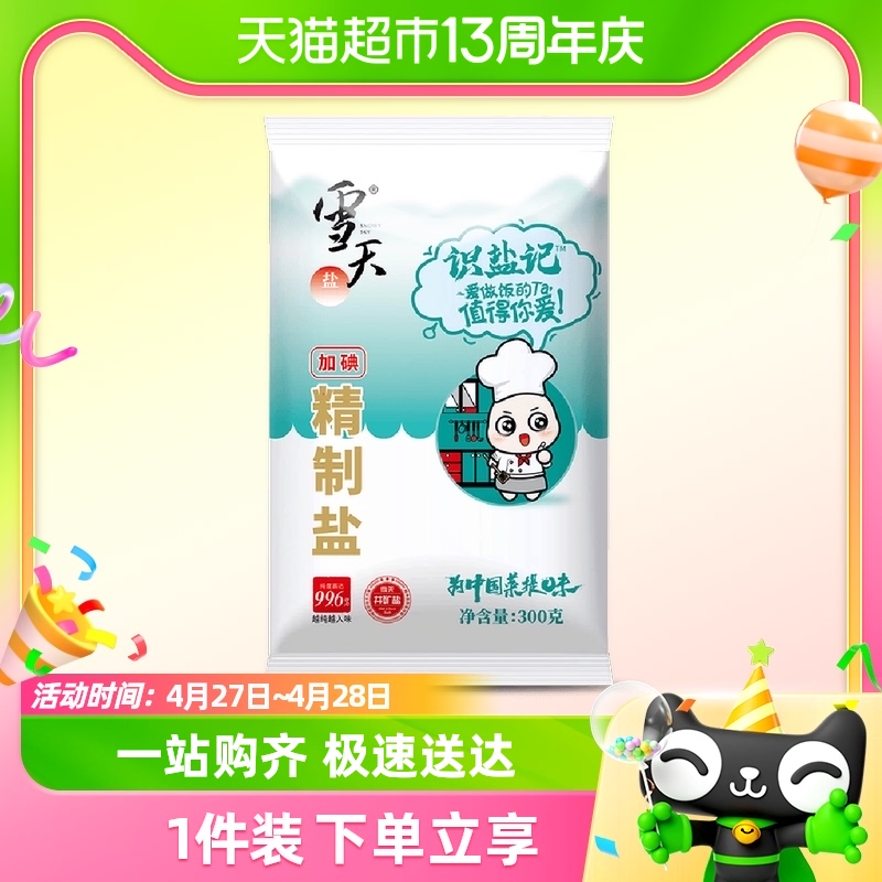 雪天食盐加碘精制盐300g*3包小...