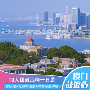 厦门旅游鼓浪屿一日游植物园南普陀可选2-16人纯玩小团船票往返
