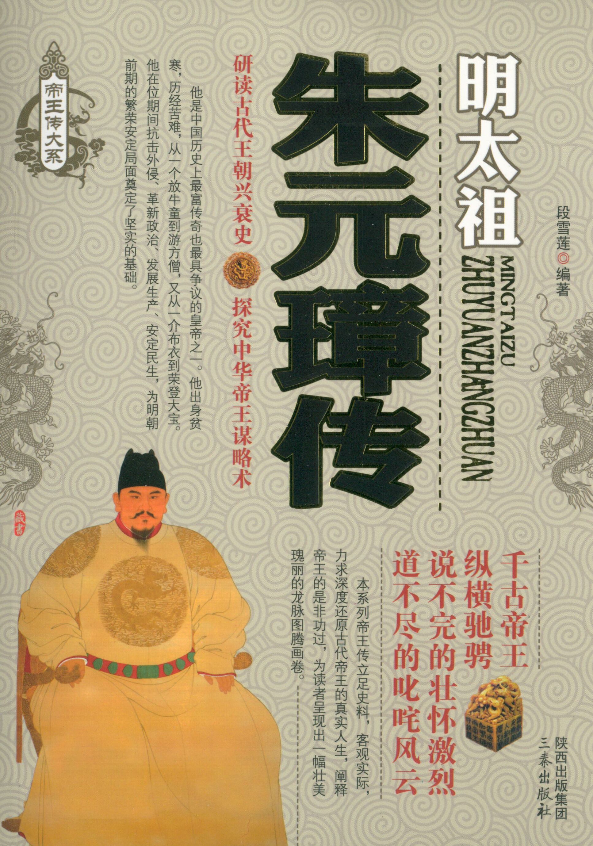 朱元璋传:从布衣到皇帝的蜕变之路塑封 布衣崛起 帝王之路 历史传奇 经典案例 深度解析 解读9787551803595