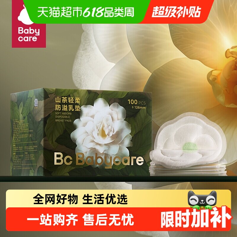 babycare山茶花防溢乳垫乳贴哺乳期超薄透气防漏产妇产后一次性