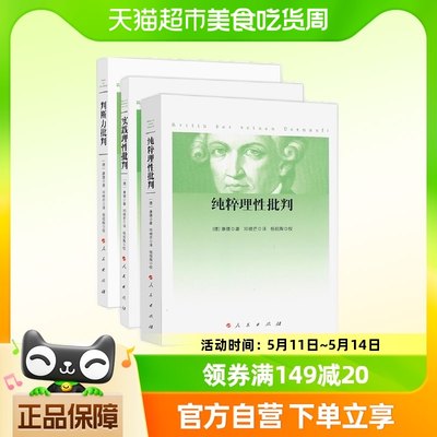 包邮 康德三大批判：纯粹理性批判+判断力批判+实践理性批判全3册