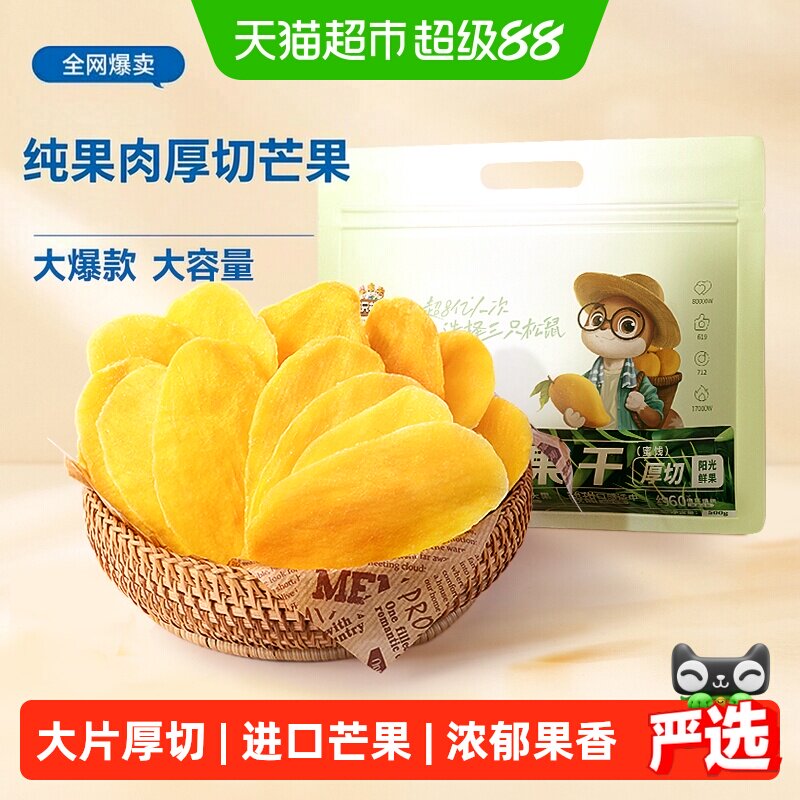 三只松鼠芒果干量贩袋装500g水果干厚切芒果蜜饯果脯网红零食小吃