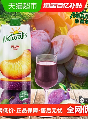 欧洲进口自然茹斯Naturalis西梅汁家庭团聚朋友聚餐饮料年货饮品