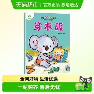 3岁新华书店 穿衣服 宝宝生活能力培养.我自己来系列绘本