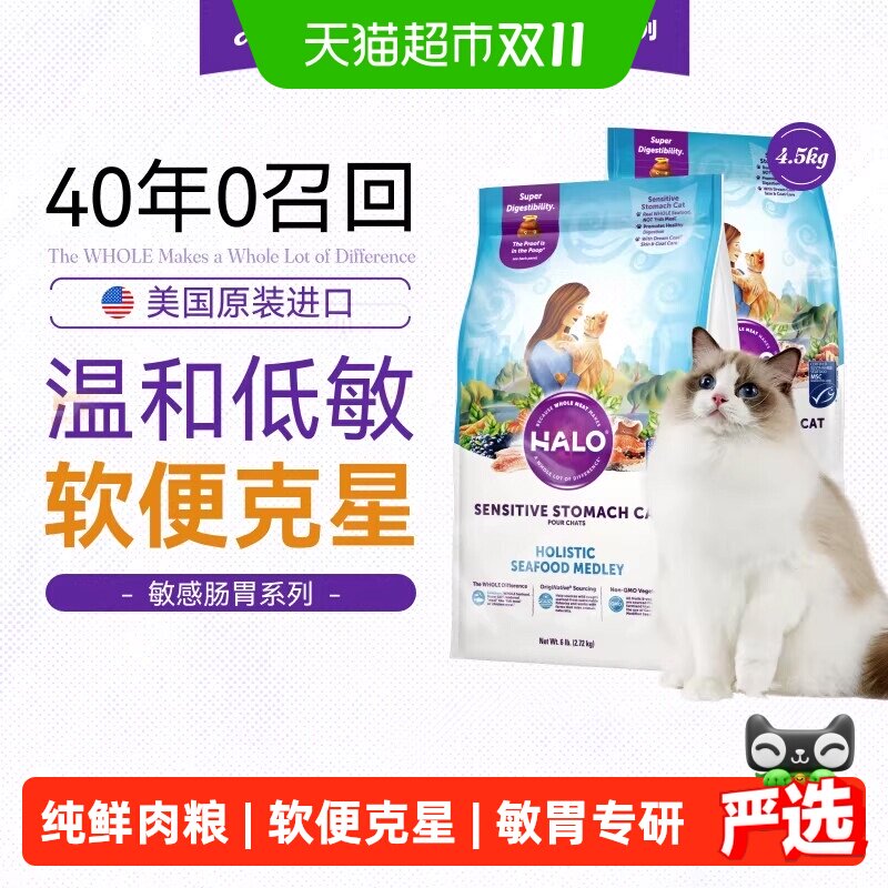 Halo自然光环猫粮成猫适用敏感脆弱肠胃英短布偶低敏海鲜全价粮