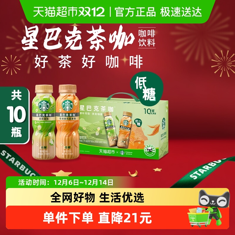 星巴克茶咖礼盒270ml×10瓶×1组