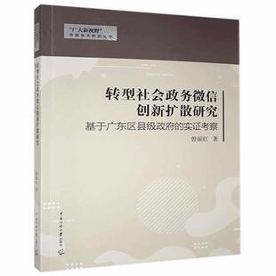 转型社会政务微信创新扩散研究 基于广东区县级政府的实证考察新闻、传播