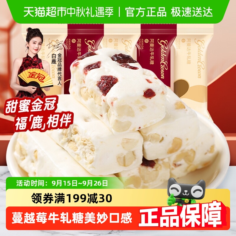 金冠阿曼达蔓越莓花生牛轧糖500g结婚喜糖奶糖软糖果小零食散装