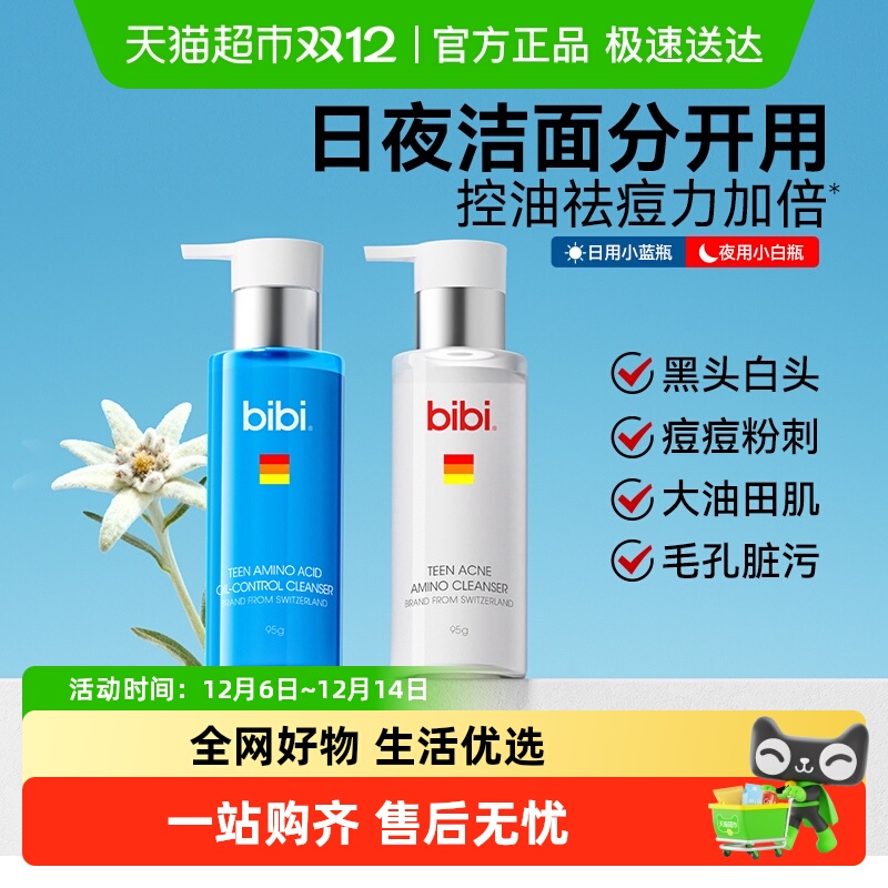 bibi青少年专研控油祛痘洁面乳