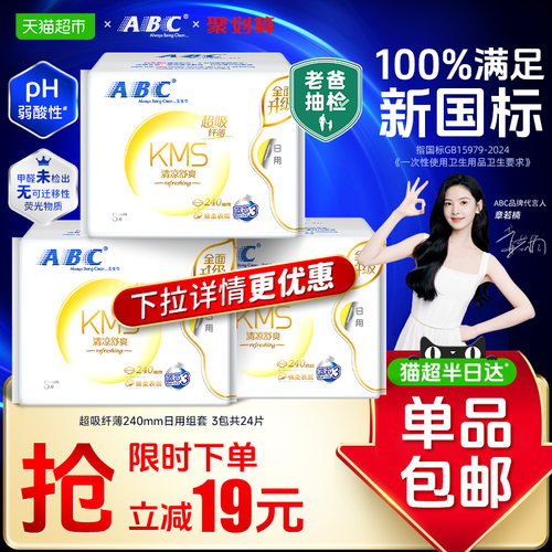 ABC日用纤薄清凉卫生巾独立包装