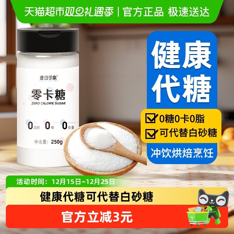 昔日印象代糖零卡糖0糖0卡0脂