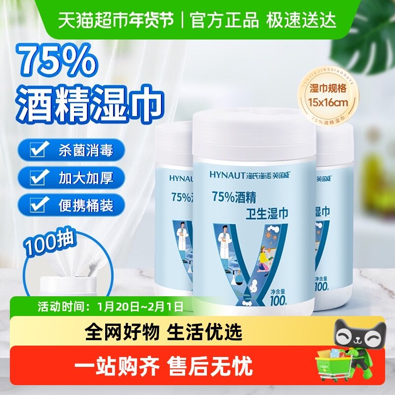 海氏海诺75%酒精湿巾桶装大容量一次性杀菌消毒加大加厚便携家庭,保健用品,皮肤消毒护理（消）,淘宝优惠券,粉丝福利购,淘宝优惠卷