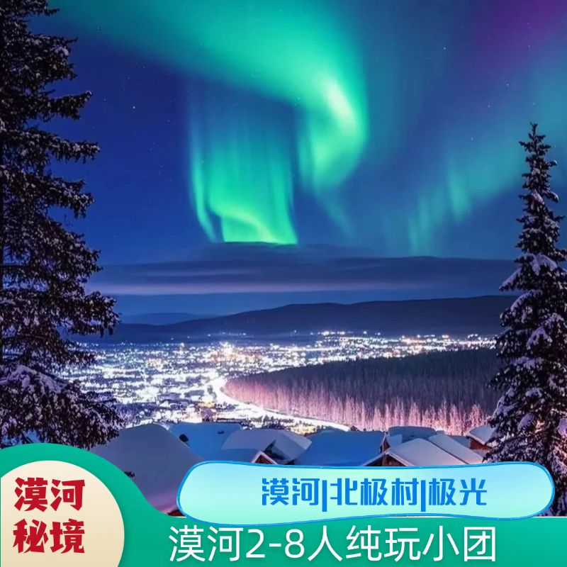 漠河4天3晚