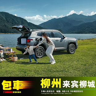 包车游柳州南宁桂林 柳城合山象州武宣忻城罗城 都安金秀融安融水