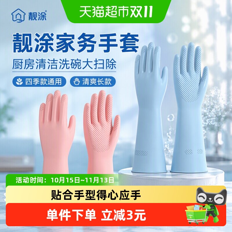 靓涤家务手套厨房清洁洗碗大扫除四季款通用常规日常清爽长款