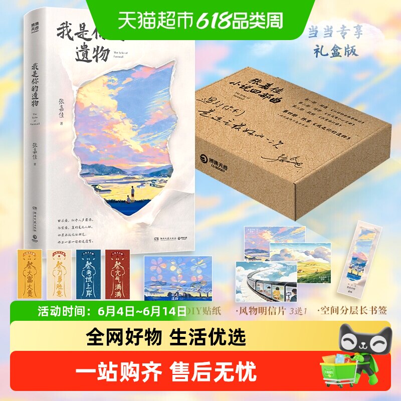 礼盒版+周边】我是你的遗物 张嘉佳新书天堂旅行团云边有个小卖铺