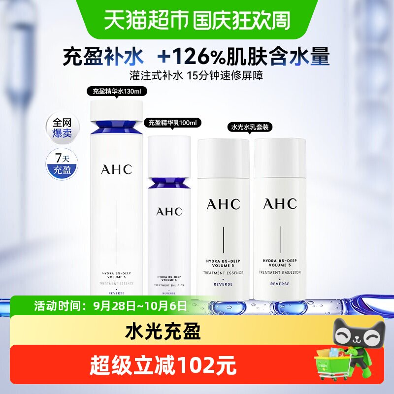 AHC爱和纯水光水乳液套装（水130ml+乳100ml+水光水乳120m*2）套