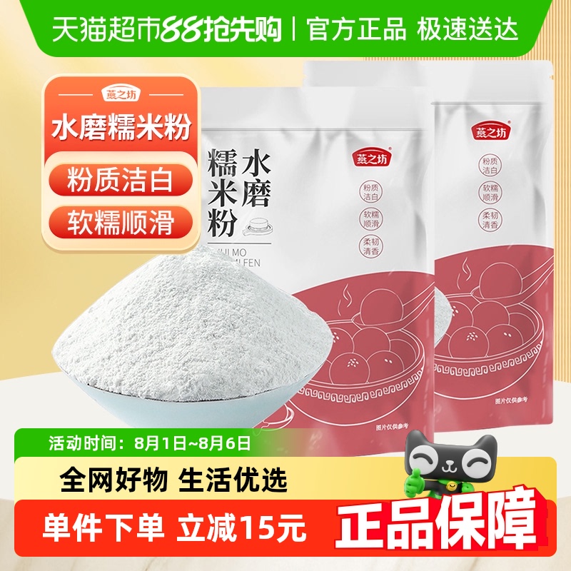 燕之坊水磨糯米粉500g×2袋