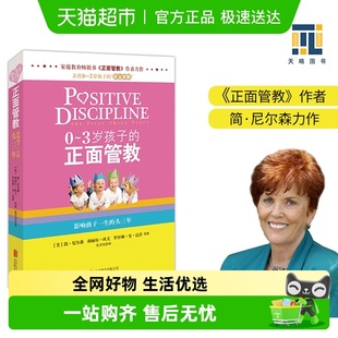 正版 作者简·尼尔森力作 正面管教 0～3岁孩子