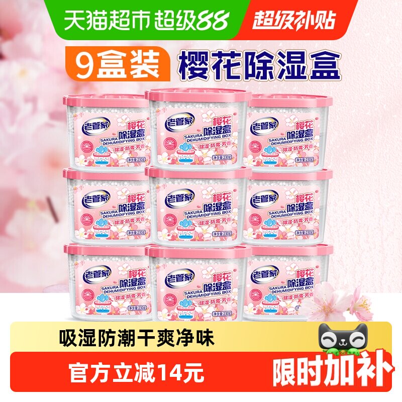 老管家除湿盒樱花馨香230g*9盒图片
