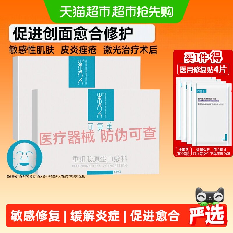 可复美重组胶原蛋白医用敷料2盒敏肌医美术后痘痘辅助修复非面膜