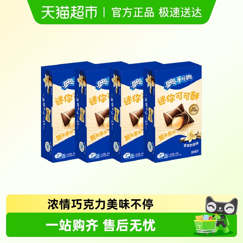 奥利奥威化40g注心饼干迷你可可酥香草奶昔味休闲零食网红