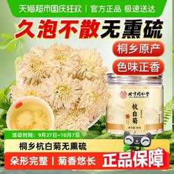 北京同仁堂桐乡杭白菊花茶特优正宗杭菊胎菊茶搭枸杞官方旗舰正品