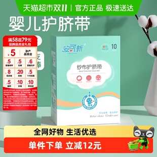 安可新婴儿护脐带10片新生儿肚兜护脐带夏季 宝宝护肚子防着凉神器
