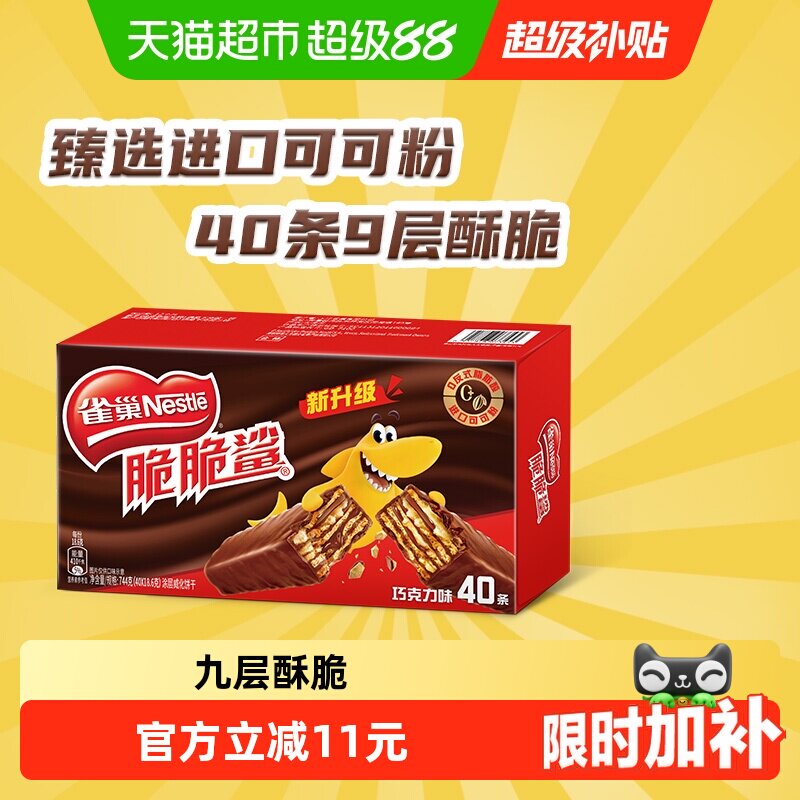 【下拉抢专属优惠】雀巢脆脆鲨巧克力威化饼干18.6g*40条休闲零食