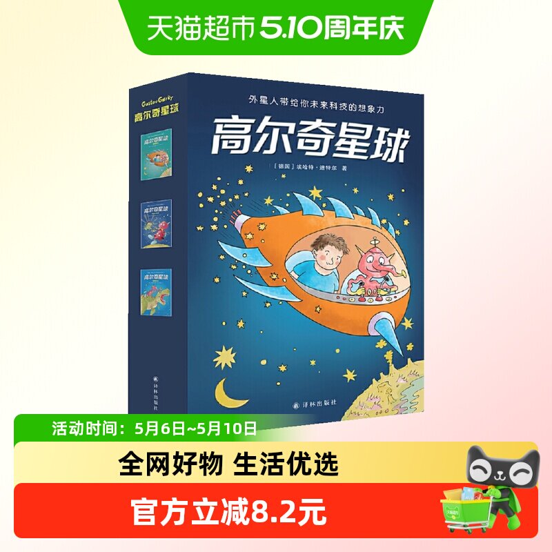 高尔奇星球儿童成长科幻小说故事书小学生课外阅读书籍新华书店