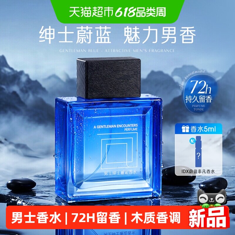 男士香水专用淡香72小时持久留香邂逅蔚蓝木质香调高级送男友礼物
