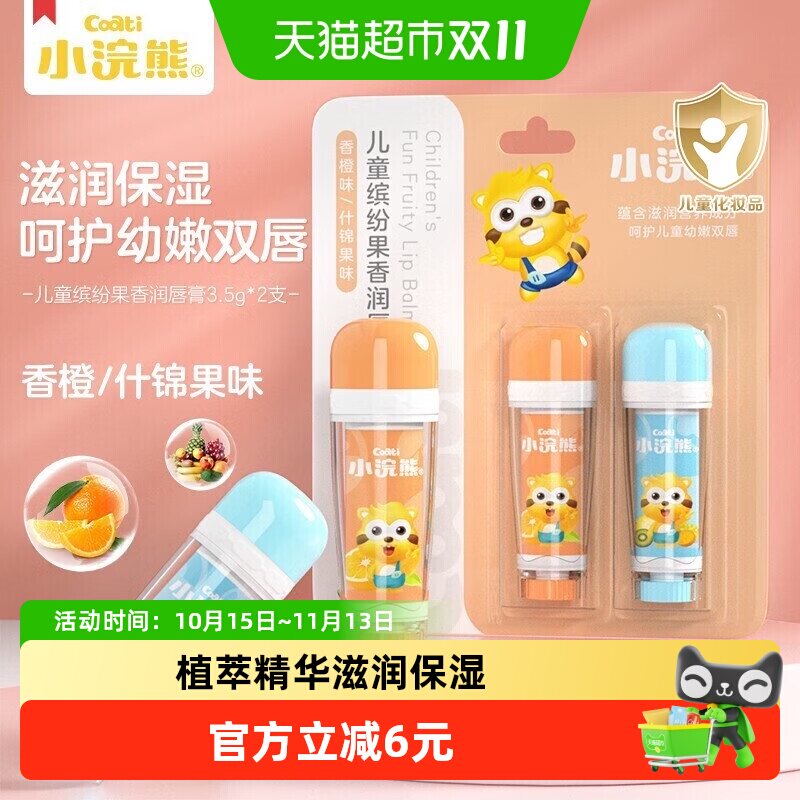 Coati/小浣熊儿童缤纷果味香润唇膏宝宝滋润保湿护唇膏婴儿果味