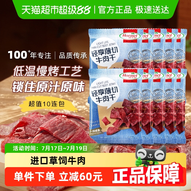 荷美尔咸香原味牛肉干35g×10包