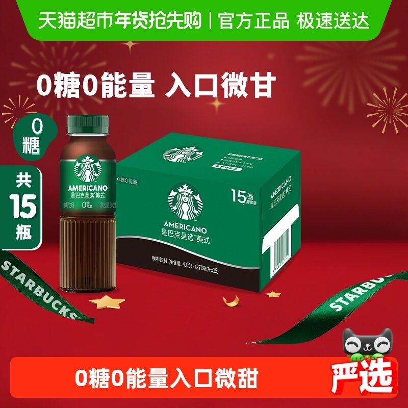 Starbucks/星巴克星选美式无糖整箱即饮咖啡饮料代餐优选