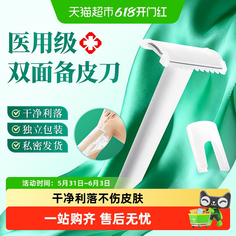 可孚医用备皮刀一次性刮毛刀男女士私密手术脱毛剃毛家用双面私密
