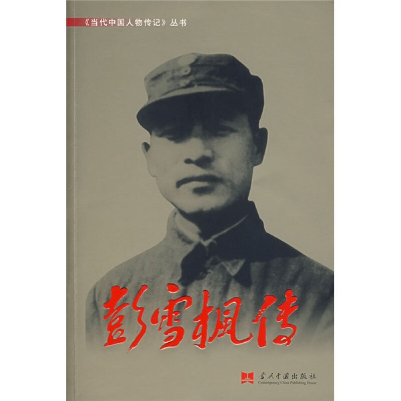 【正版保障 现货速发】彭雪枫传 当代中国人物传记丛书 彭雪枫人物生平事迹 革命历史人物传记 红色历史人物纪实 当代中国出版社