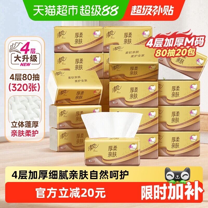 清风厚柔系列抽纸4层80抽20包M码餐巾纸面巾纸纸巾