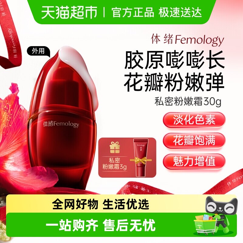 【伊能静推荐】体绪私密粉嫩霜私处多维焕活女性护理保养淡黑提亮