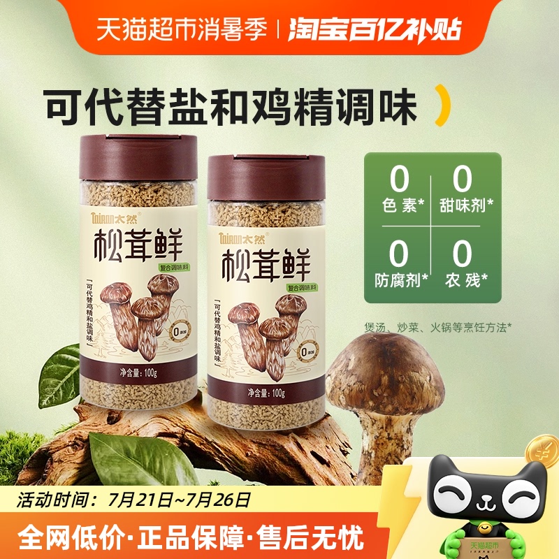 大山合太然松茸鲜鲜调味料无添加代替鸡精和盐家用炒菜煲汤