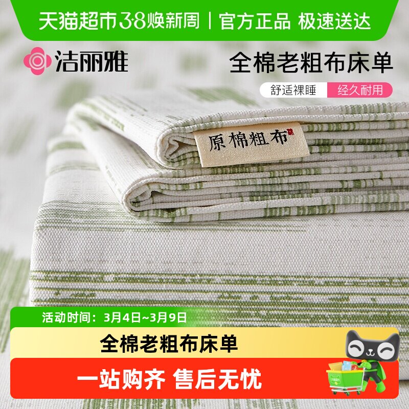 洁丽雅夏季纯棉老粗布床单单件100全棉麻亚麻凉席被单三件套单人