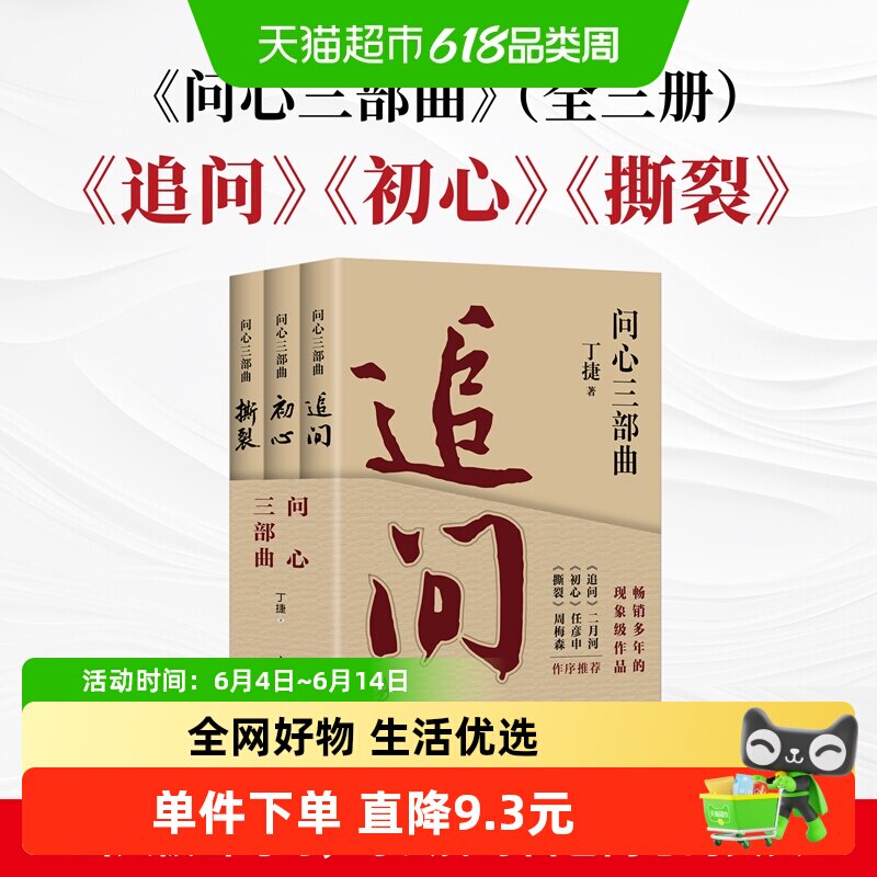 问心三部曲新版全三册追问初心撕裂丁捷著反腐警示录反腐纪实