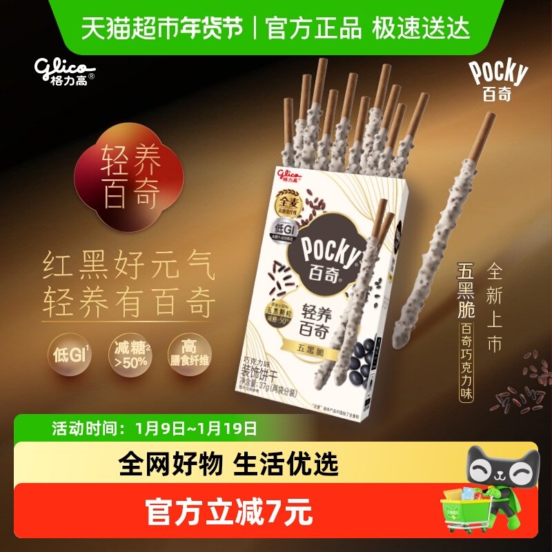 【全新上市】格力高轻养系列五黑脆百奇巧克力味装饰饼干减糖零食