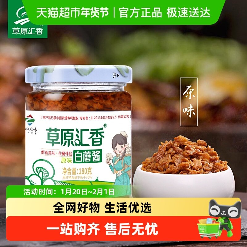 草原汇香白蘑酱拌饭酱180g*4瓶招牌蘑菇酱香菇酱调料蘸料拌面酱,粮油调味/速食/干货/烘焙,肉制品/肉类罐头,淘宝优惠券,粉丝福利购,淘宝优惠卷