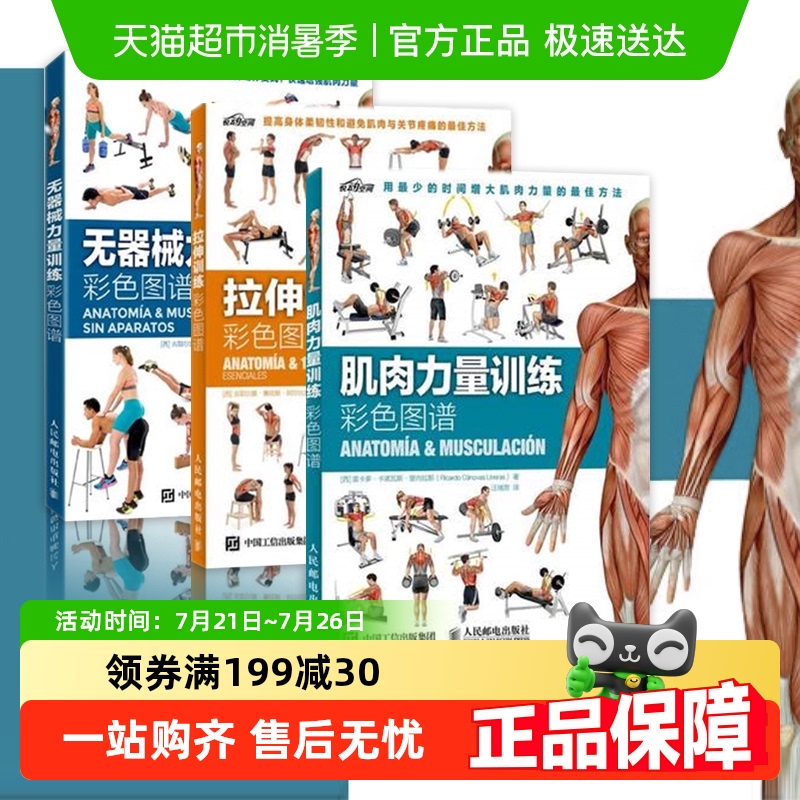 肌肉力量训练彩色图谱拉伸训练