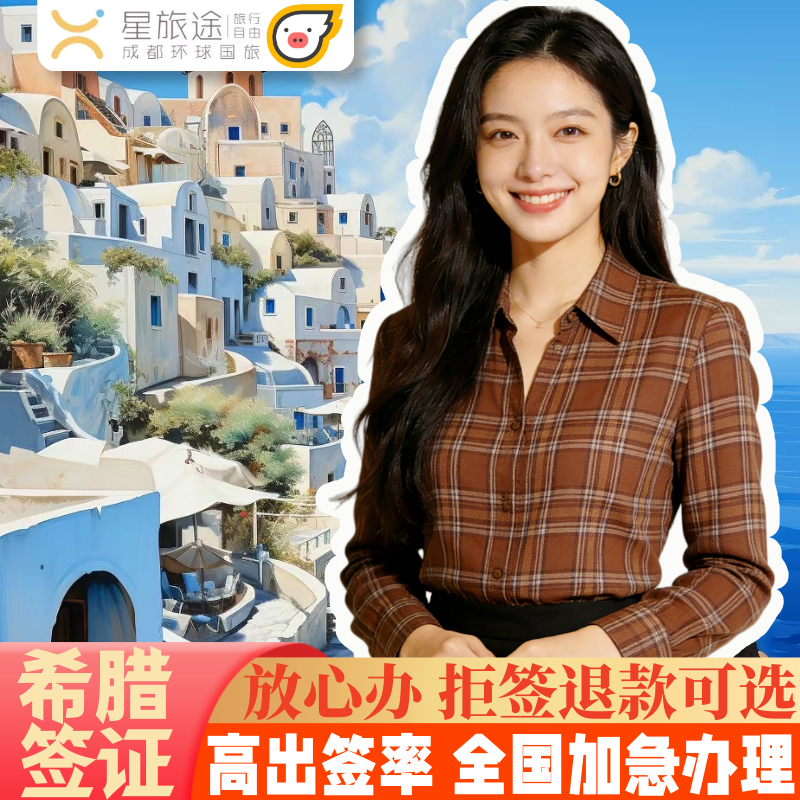 希腊·旅游签证·成都送签·希腊签证【全国办 拒签退服务费】旅游商务·希腊签证个人旅游·申根签证·欧洲签证