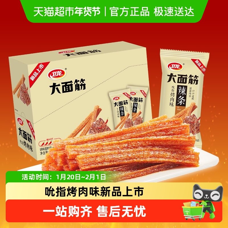 卫龙辣条大面筋吮指烤肉味盒装休闲零食即食豆干便携露营出游,零食/坚果/特产,面筋制品,淘宝优惠券,粉丝福利购,淘宝优惠卷