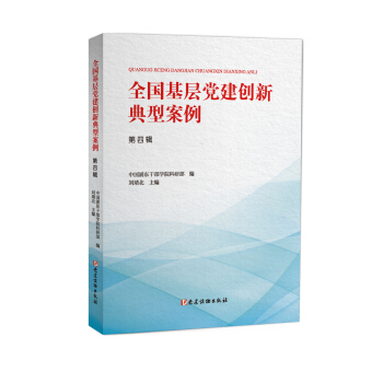 正版现货直发全国基层党建创新典型案例 刘靖北,中国浦东干部学院科研部 9787509910221 党建读物出版社